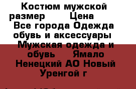 Костюм мужской ,размер 50, › Цена ­ 600 - Все города Одежда, обувь и аксессуары » Мужская одежда и обувь   . Ямало-Ненецкий АО,Новый Уренгой г.